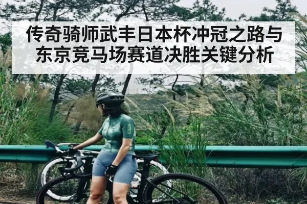 传奇骑师武丰日本杯冲冠之路与东京竞马场赛道决胜关键分析