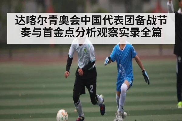 达喀尔青奥会中国代表团备战节奏与首金点分析观察实录全篇
